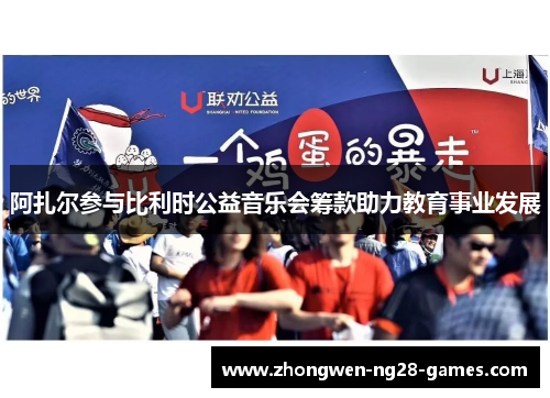 阿扎尔参与比利时公益音乐会筹款助力教育事业发展 阿扎尔参与比利时公益音乐会筹款助力教育事业发展