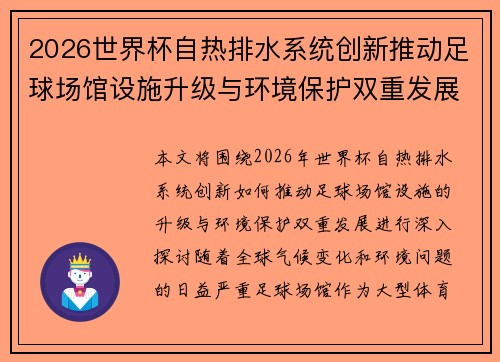 2026世界杯自热排水系统创新推动足球场馆设施升级与环境保护双重发展 2026世界杯自热排水系统创新推动足球场馆设施升级与环境保护双重发展