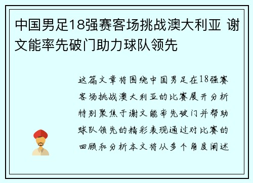 中国男足18强赛客场挑战澳大利亚 谢文能率先破门助力球队领先 中国男足18强赛客场挑战澳大利亚 谢文能率先破门助力球队领先