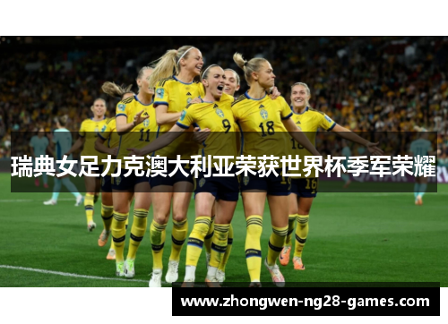 瑞典女足力克澳大利亚荣获世界杯季军荣耀 瑞典女足力克澳大利亚荣获世界杯季军荣耀