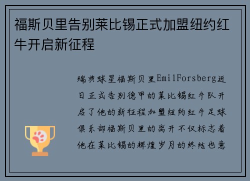 福斯贝里告别莱比锡正式加盟纽约红牛开启新征程 福斯贝里告别莱比锡正式加盟纽约红牛开启新征程