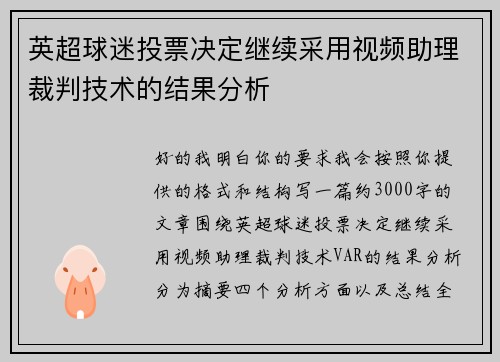 英超球迷投票决定继续采用视频助理裁判技术的结果分析 英超球迷投票决定继续采用视频助理裁判技术的结果分析
