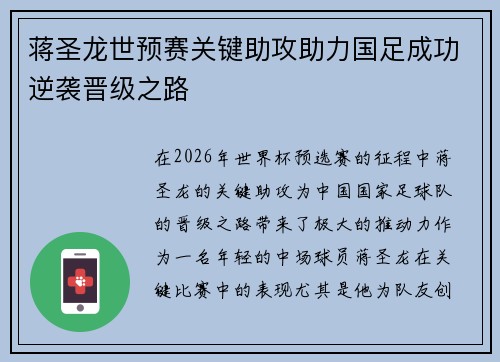蒋圣龙世预赛关键助攻助力国足成功逆袭晋级之路