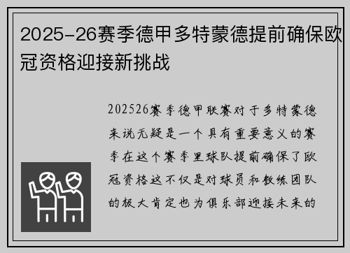 2025-26赛季德甲多特蒙德提前确保欧冠资格迎接新挑战