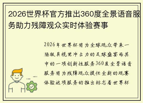 2026世界杯官方推出360度全景语音服务助力残障观众实时体验赛事
