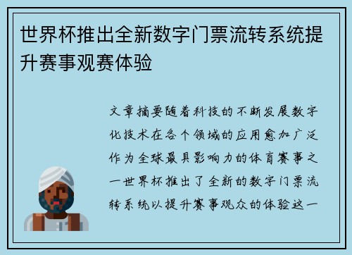 世界杯推出全新数字门票流转系统提升赛事观赛体验 世界杯推出全新数字门票流转系统提升赛事观赛体验