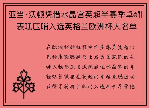 亚当·沃顿凭借水晶宫英超半赛季卓越表现压哨入选英格兰欧洲杯大名单 亚当·沃顿凭借水晶宫英超半赛季卓越表现压哨入选英格兰欧洲杯大名单