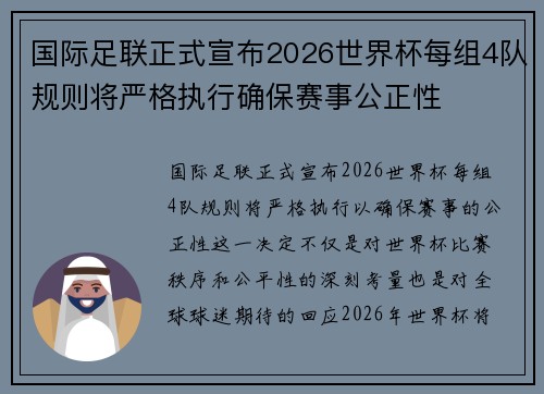 国际足联正式宣布2026世界杯每组4队规则将严格执行确保赛事公正性