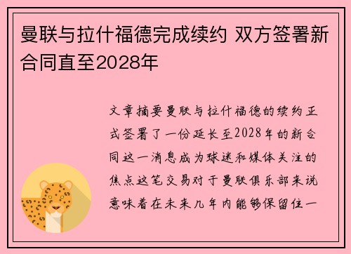 曼联与拉什福德完成续约 双方签署新合同直至2028年