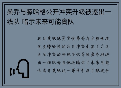 桑乔与滕哈格公开冲突升级被逐出一线队 暗示未来可能离队