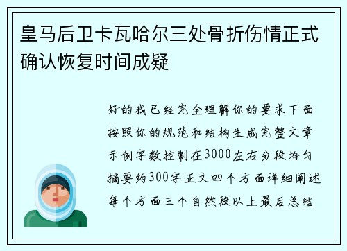 皇马后卫卡瓦哈尔三处骨折伤情正式确认恢复时间成疑