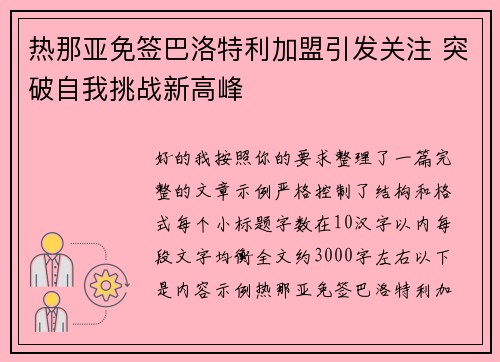 热那亚免签巴洛特利加盟引发关注 突破自我挑战新高峰