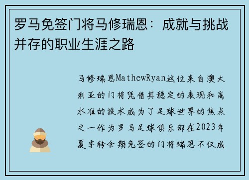 罗马免签门将马修瑞恩：成就与挑战并存的职业生涯之路