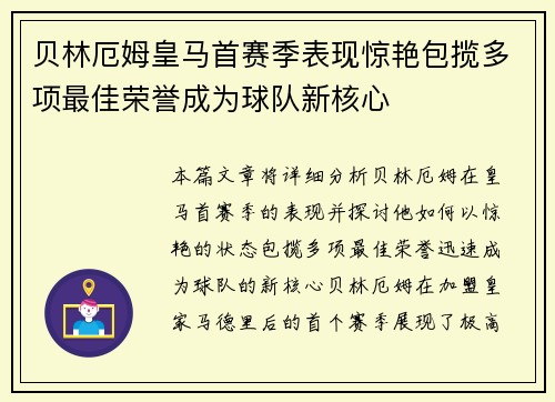 贝林厄姆皇马首赛季表现惊艳包揽多项最佳荣誉成为球队新核心