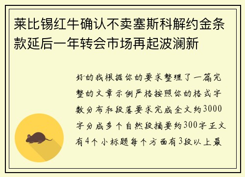 莱比锡红牛确认不卖塞斯科解约金条款延后一年转会市场再起波澜新