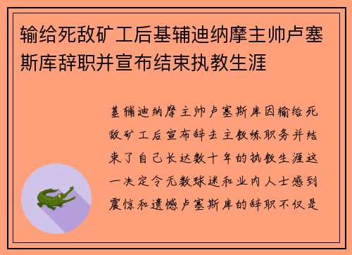 输给死敌矿工后基辅迪纳摩主帅卢塞斯库辞职并宣布结束执教生涯