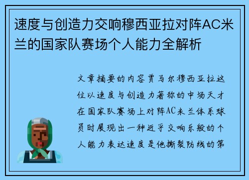 速度与创造力交响穆西亚拉对阵AC米兰的国家队赛场个人能力全解析