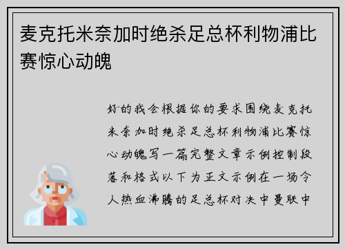 麦克托米奈加时绝杀足总杯利物浦比赛惊心动魄