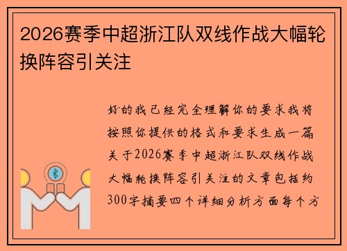 2026赛季中超浙江队双线作战大幅轮换阵容引关注