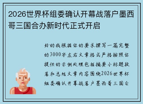 2026世界杯组委确认开幕战落户墨西哥三国合办新时代正式开启