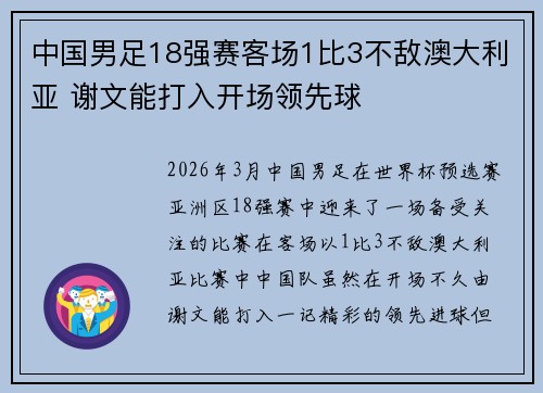 中国男足18强赛客场1比3不敌澳大利亚 谢文能打入开场领先球