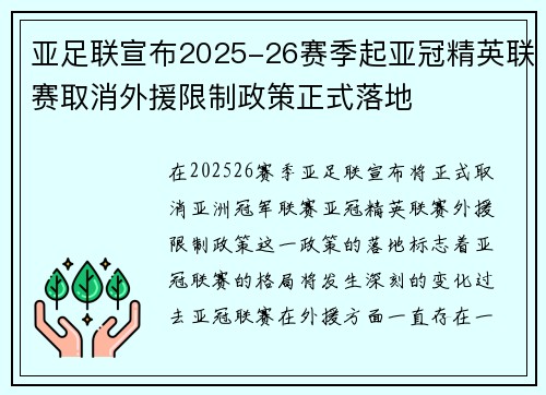 亚足联宣布2025-26赛季起亚冠精英联赛取消外援限制政策正式落地