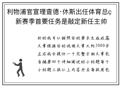 利物浦官宣理查德·休斯出任体育总监 新赛季首要任务是敲定新任主帅