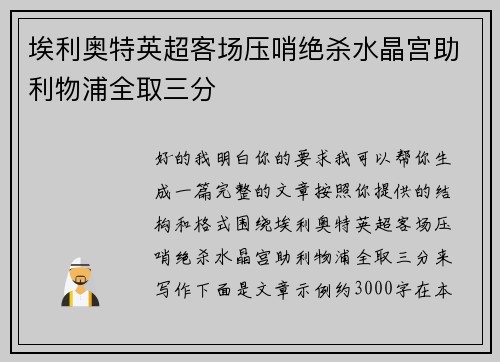埃利奥特英超客场压哨绝杀水晶宫助利物浦全取三分