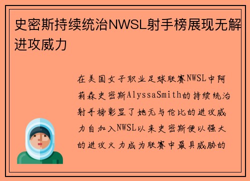 史密斯持续统治NWSL射手榜展现无解进攻威力