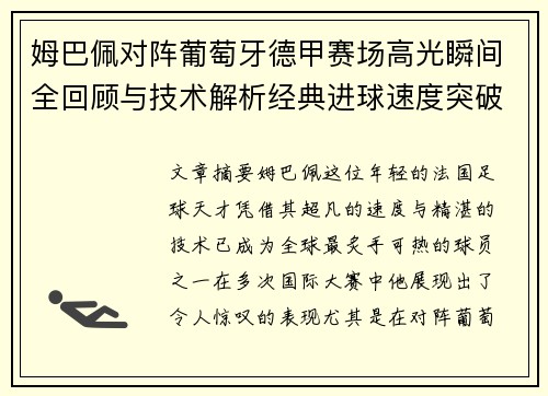 姆巴佩对阵葡萄牙德甲赛场高光瞬间全回顾与技术解析经典进球速度突破