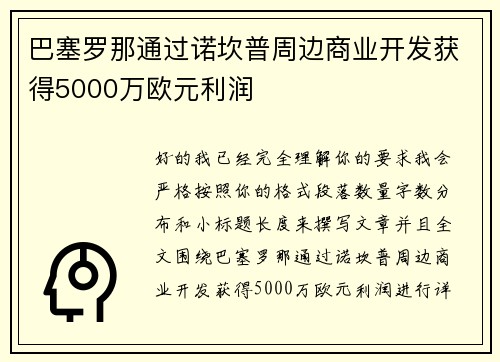 巴塞罗那通过诺坎普周边商业开发获得5000万欧元利润