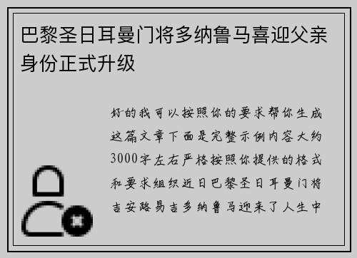 巴黎圣日耳曼门将多纳鲁马喜迎父亲身份正式升级