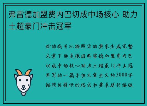 弗雷德加盟费内巴切成中场核心 助力土超豪门冲击冠军