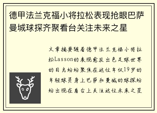 德甲法兰克福小将拉松表现抢眼巴萨曼城球探齐聚看台关注未来之星