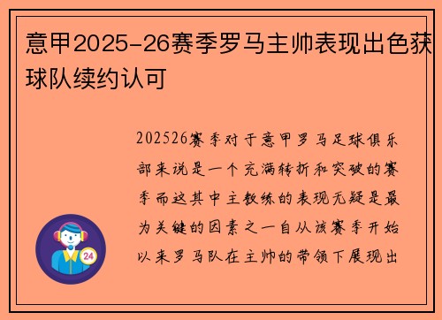 意甲2025-26赛季罗马主帅表现出色获球队续约认可