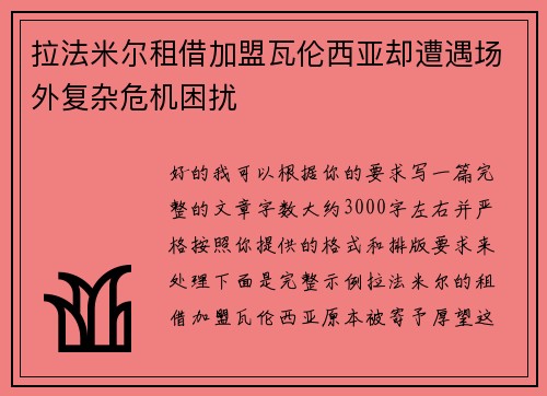 拉法米尔租借加盟瓦伦西亚却遭遇场外复杂危机困扰 拉法米尔租借加盟瓦伦西亚却遭遇场外复杂危机困扰