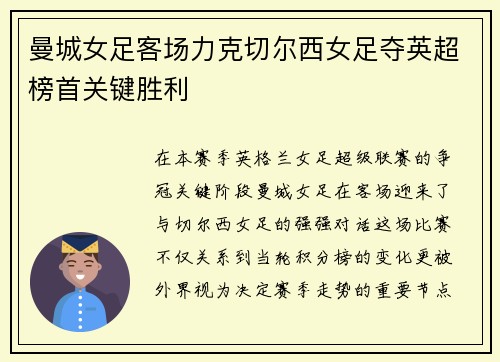 曼城女足客场力克切尔西女足夺英超榜首关键胜利