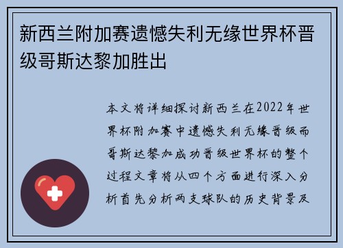新西兰附加赛遗憾失利无缘世界杯晋级哥斯达黎加胜出