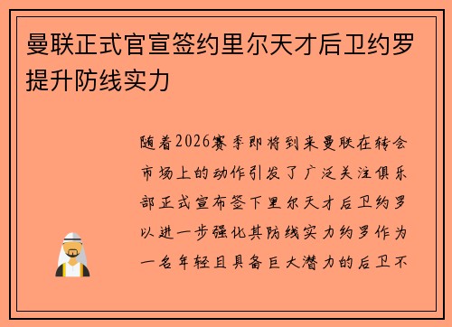 曼联正式官宣签约里尔天才后卫约罗提升防线实力