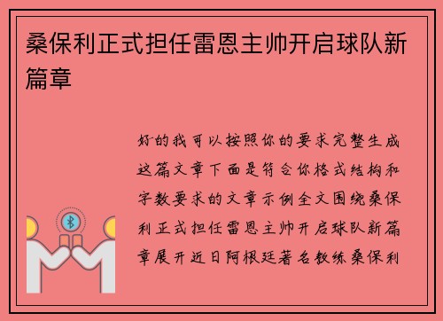 桑保利正式担任雷恩主帅开启球队新篇章