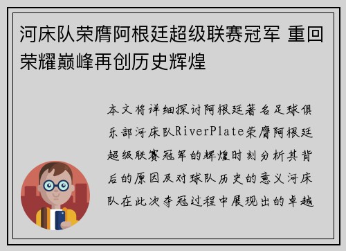 河床队荣膺阿根廷超级联赛冠军 重回荣耀巅峰再创历史辉煌