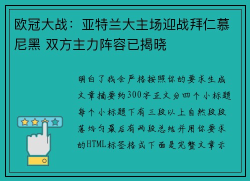 欧冠大战：亚特兰大主场迎战拜仁慕尼黑 双方主力阵容已揭晓