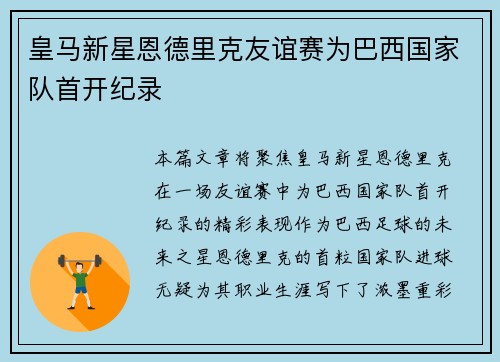 皇马新星恩德里克友谊赛为巴西国家队首开纪录