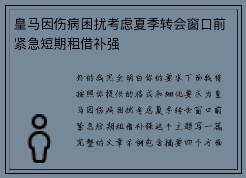 皇马因伤病困扰考虑夏季转会窗口前紧急短期租借补强 皇马因伤病困扰考虑夏季转会窗口前紧急短期租借补强