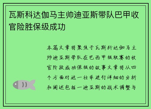 瓦斯科达伽马主帅迪亚斯带队巴甲收官险胜保级成功 瓦斯科达伽马主帅迪亚斯带队巴甲收官险胜保级成功