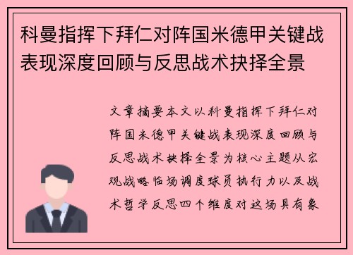 科曼指挥下拜仁对阵国米德甲关键战表现深度回顾与反思战术抉择全景