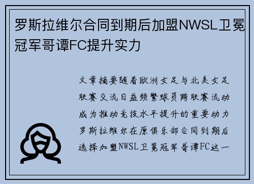 罗斯拉维尔合同到期后加盟NWSL卫冕冠军哥谭FC提升实力