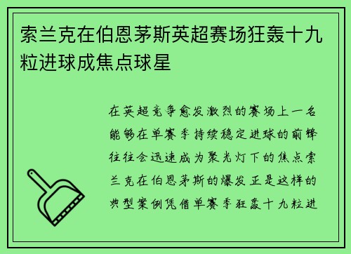 索兰克在伯恩茅斯英超赛场狂轰十九粒进球成焦点球星 索兰克在伯恩茅斯英超赛场狂轰十九粒进球成焦点球星