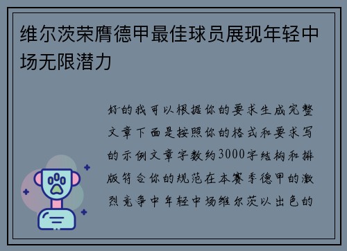 维尔茨荣膺德甲最佳球员展现年轻中场无限潜力
