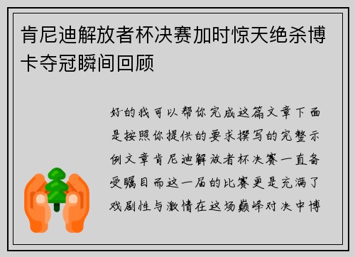 肯尼迪解放者杯决赛加时惊天绝杀博卡夺冠瞬间回顾 肯尼迪解放者杯决赛加时惊天绝杀博卡夺冠瞬间回顾